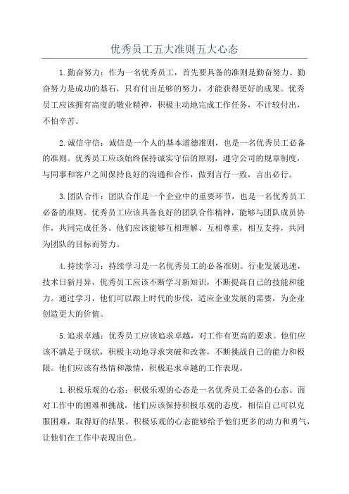 优秀员工五大准则五大心态