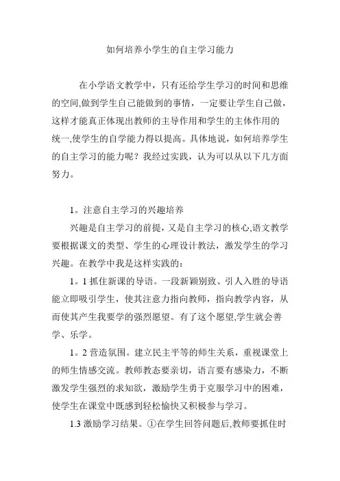 如何培养小学生的自主学习能力