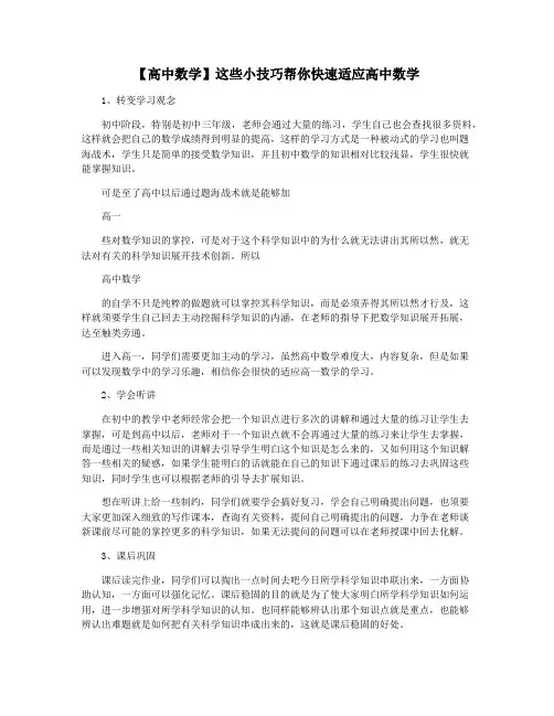【高中数学】这些小技巧帮你快速适应高中数学