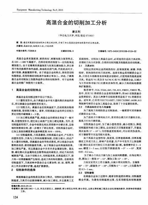 高温合金的切削加工分析