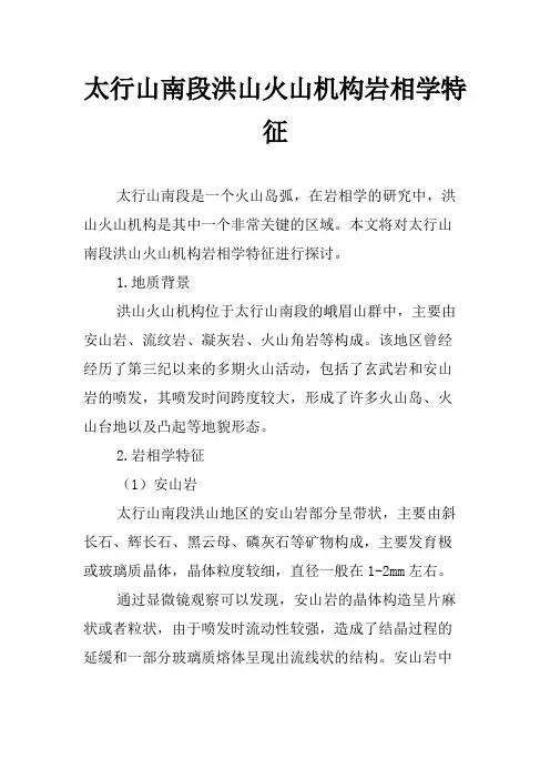 太行山南段洪山火山机构岩相学特征