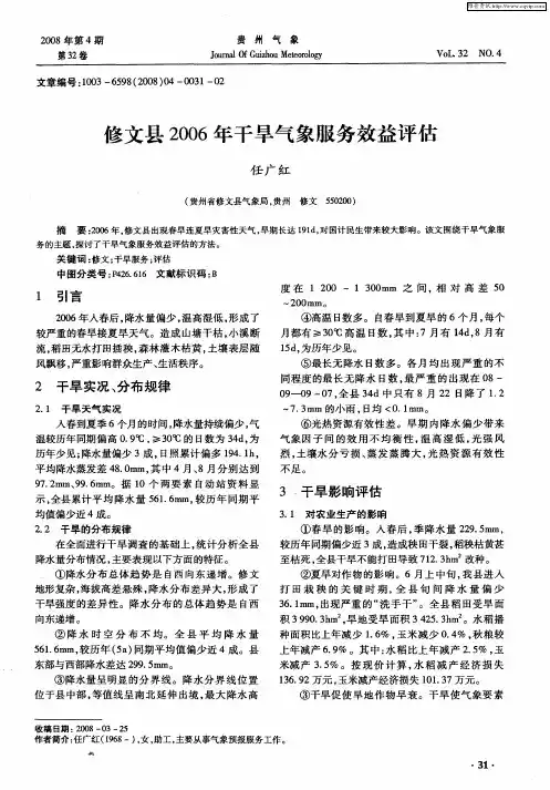 修文县2006年干旱气象服务效益评估