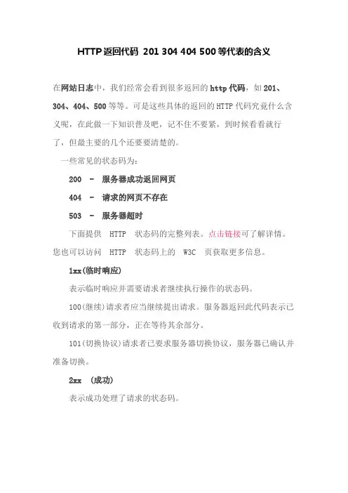 HTTP返回代码 201 304 404 500等代表的含义