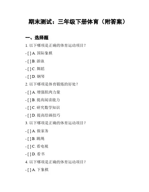 期末测试：三年级下册体育(附答案)