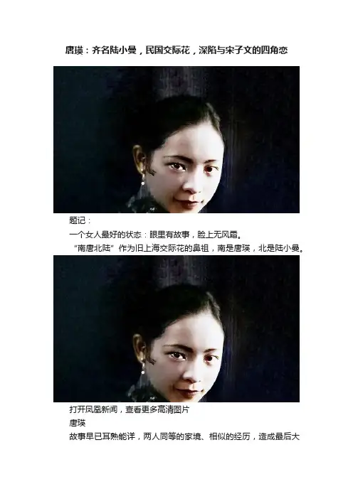 唐瑛：齐名陆小曼，民国交际花，深陷与宋子文的四角恋
