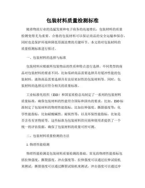 包装材料质量检测标准