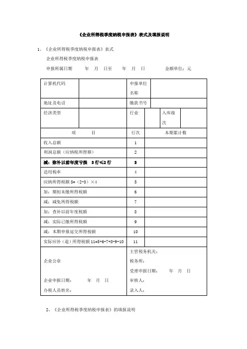 《企业所得税季度纳税申报表》表式及填报说明