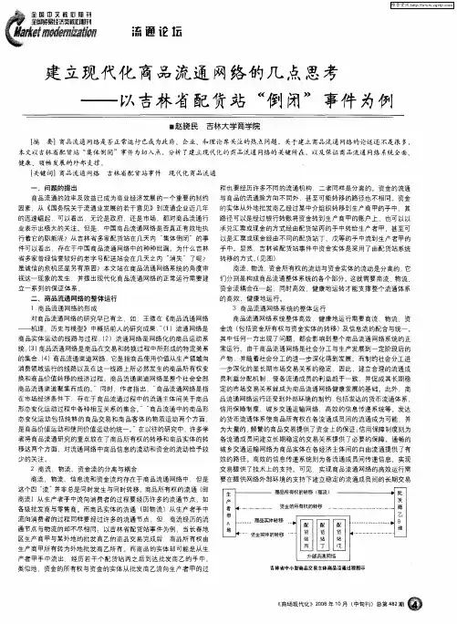建立现代化商品流通网络的几点思考——以吉林省配货站“倒闭”事件为例