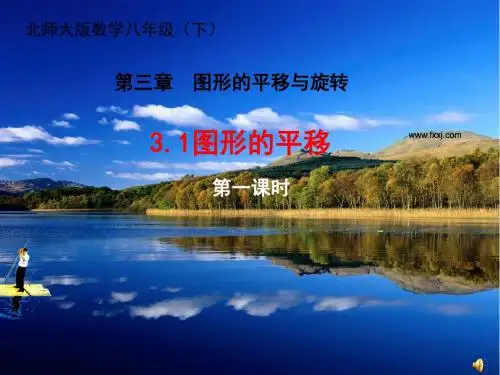 数学北师大版八年级下册北师大版八年级下第三章图形的平移和旋转