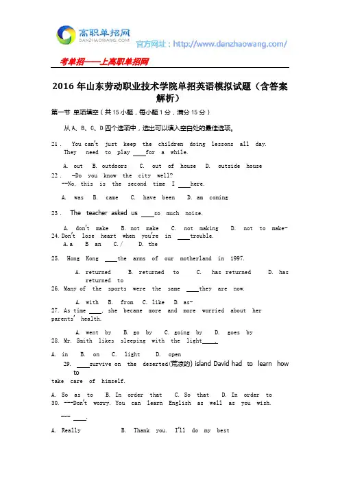 2016年山东劳动职业技术学院单招英语模拟试题(含答案解析)