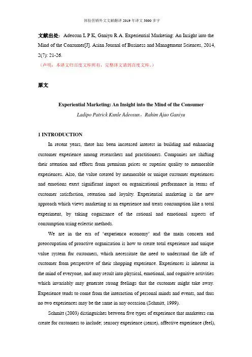 体验营销外文文献翻译2019年译文3000多字