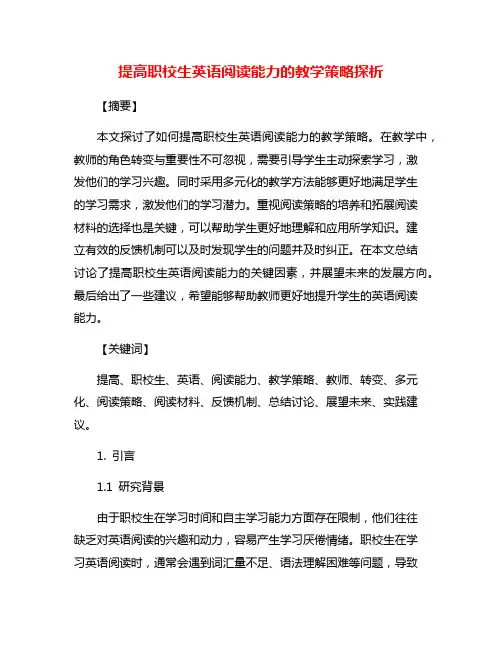 提高职校生英语阅读能力的教学策略探析