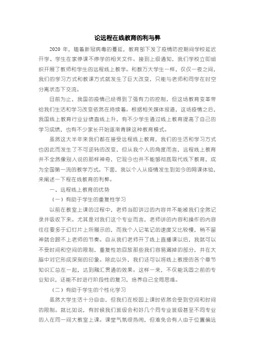 《远程教育利弊分析》