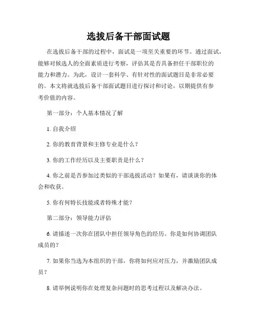 选拔后备干部面试题