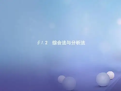 高中数学第一章推理与证明1.2综合法与分析法课件北师大选修2_2