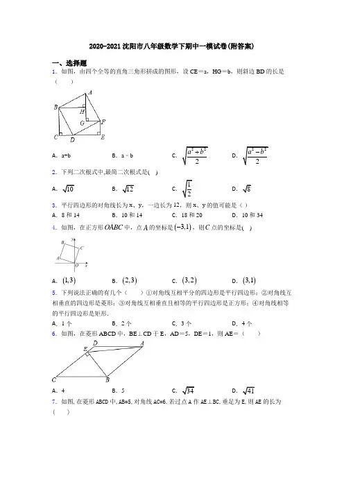 2020-2021沈阳市八年级数学下期中一模试卷(附答案)