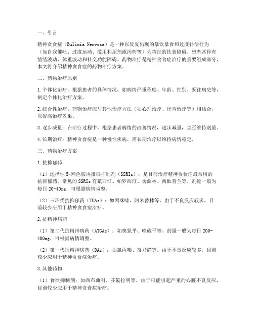 精神贪食症药物治疗方案