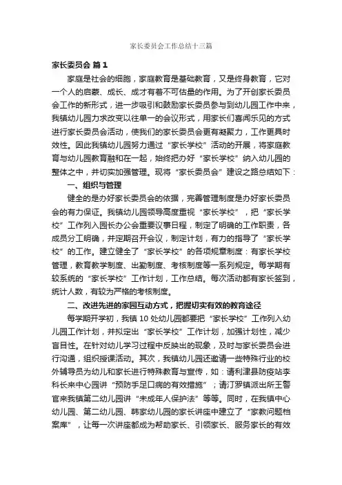 家长委员会工作总结十三篇