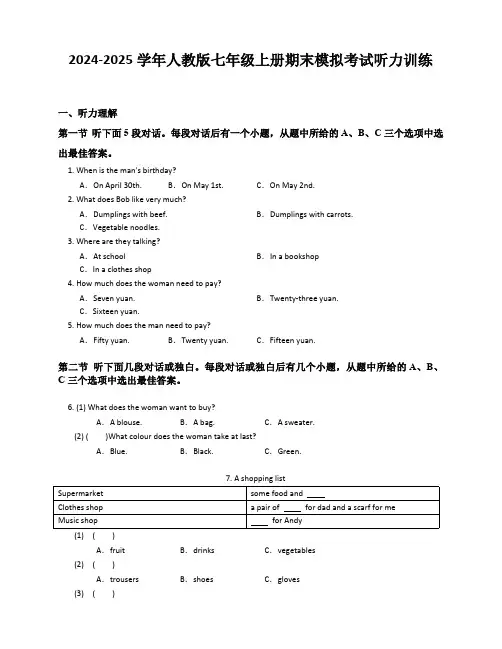 2024-2025学年人教版七年级英语上册期末考试听力训练基础试卷(听力原文+答案)