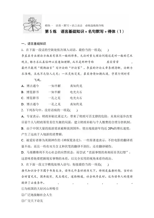 高考语文(江苏专用)专题复习练模块一 语基+默写+语言表达 模块一 第5练 Word版含解析.doc