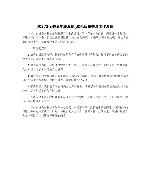 农机安全整治年终总结_农机质量整治工作总结