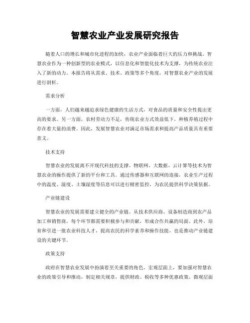 智慧农业产业发展研究报告
