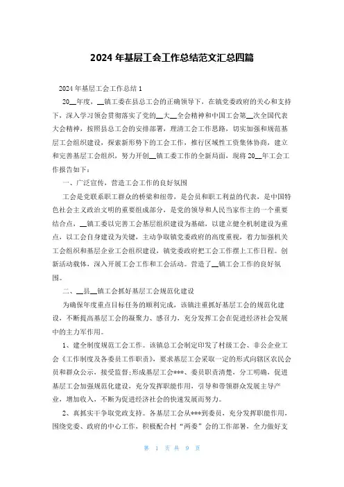 2024年基层工会工作总结范文汇总四篇