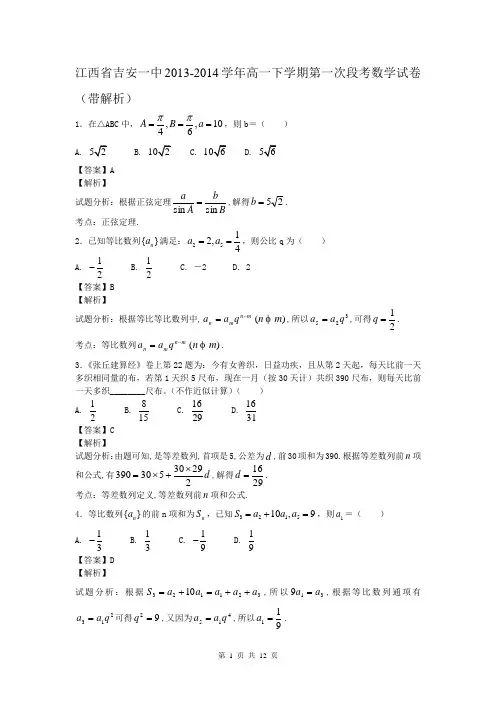江西省吉安一中2013-2014学年高一下学期第一次段考数学试卷(带解析)