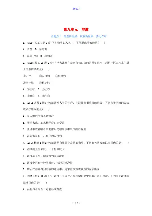 湖南省中考化学 第九单元 溶液试题(含五年真题)-人教版初中九年级全册化学试题