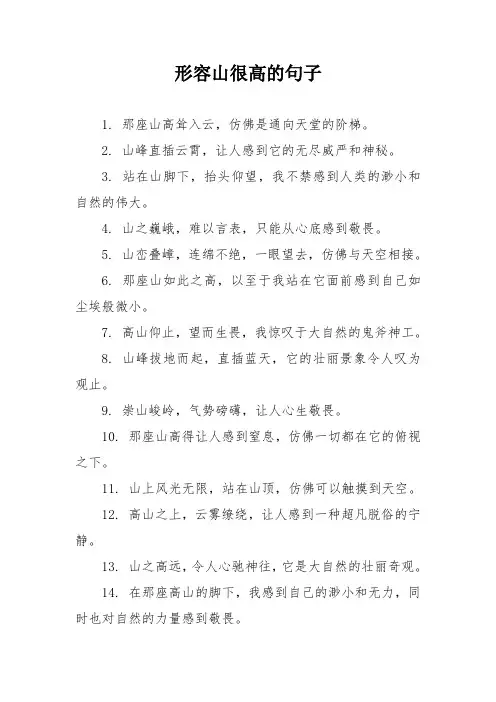 形容山很高的句子