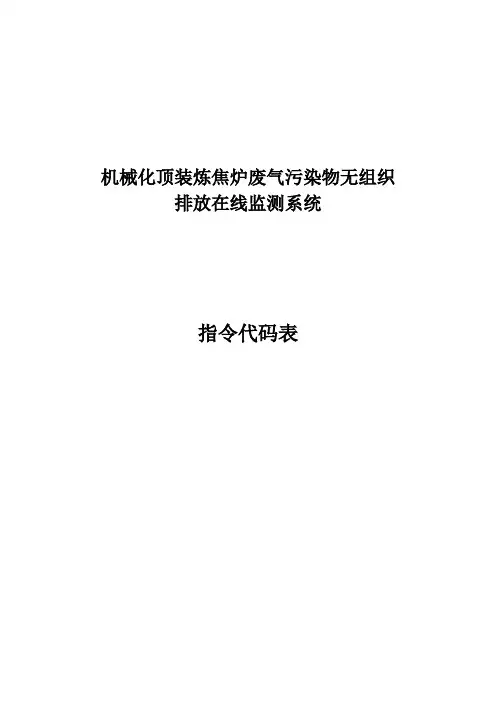 机械化顶装炼焦炉废气污染物无组织排放在线监测系统指令代码表
