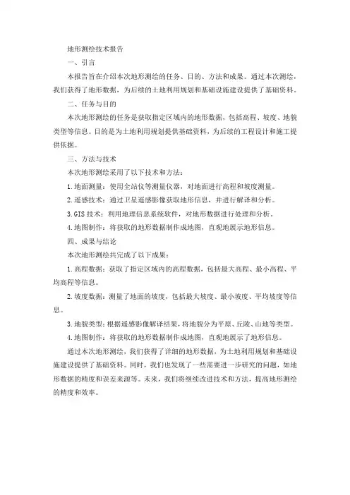 地形测绘技术报告范文
