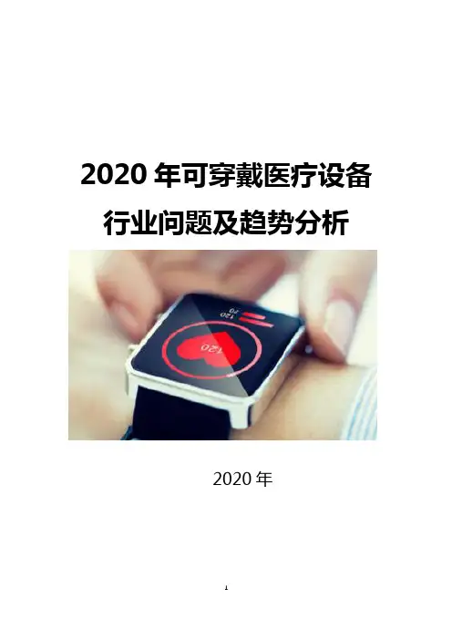 2020年可穿戴医疗设备行业问题及趋势分析