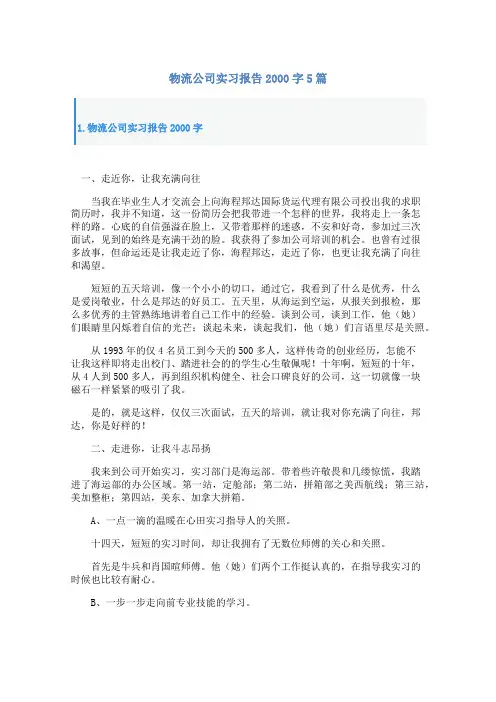 物流公司实习报告2000字5篇