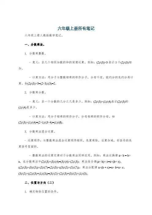 六年级上册所有笔记