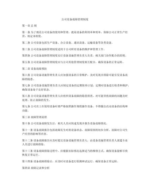公司设备故障管理制度