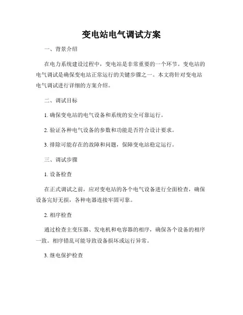 变电站电气调试方案