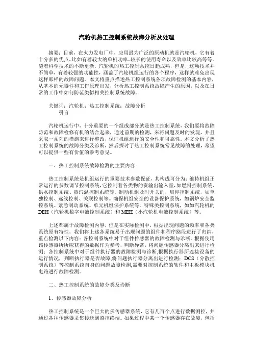 汽轮机热工控制系统故障分析及处理