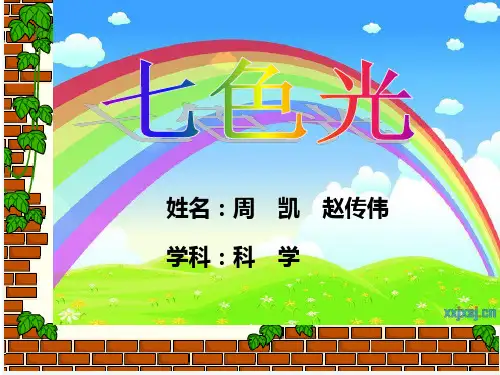 五年级科学七色光ppt课件