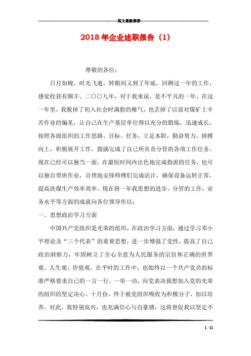 2018年企业述职报告(1)