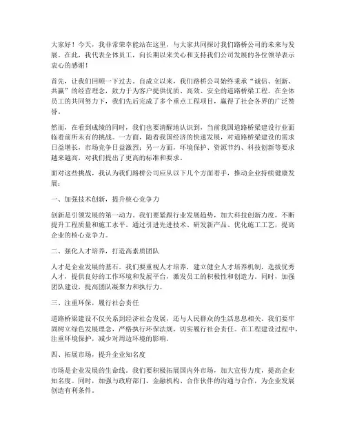 路桥公司主题演讲稿范文