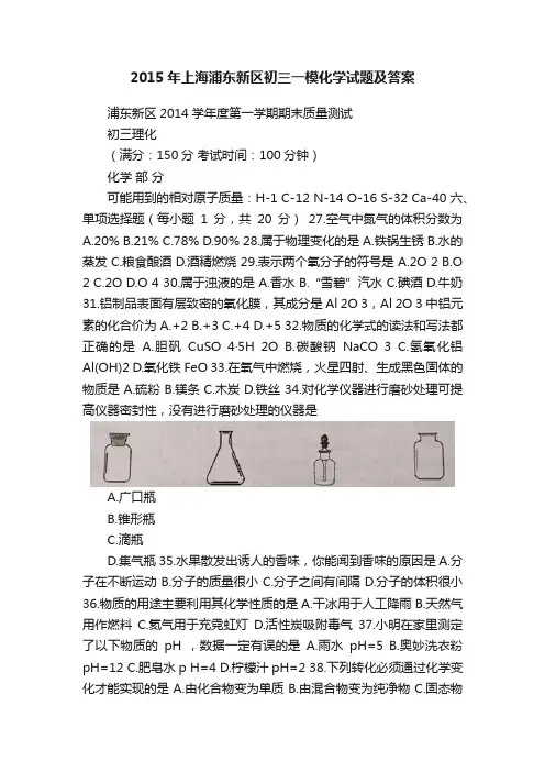 2015年上海浦东新区初三一模化学试题及答案
