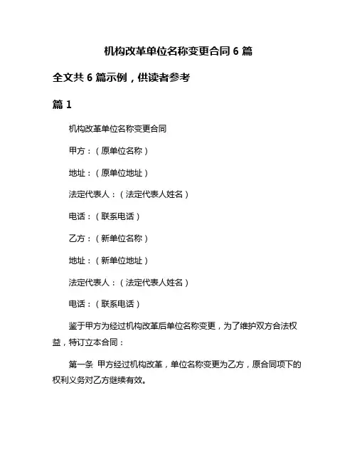 机构改革单位名称变更合同6篇