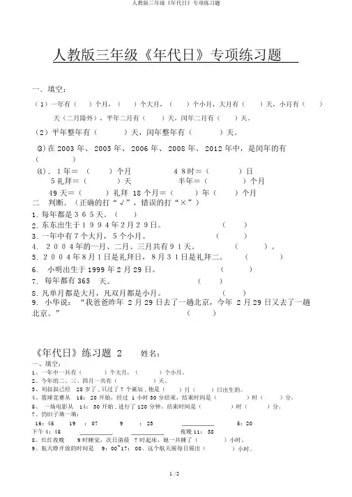 人教版三年级《年月日》专项练习题