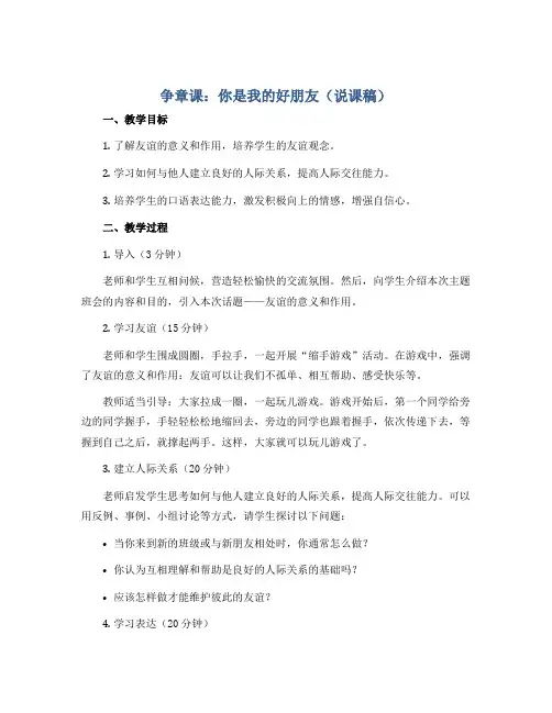 争章课：你是我的好朋友(说课稿)2022-2023学年一年级主题班会