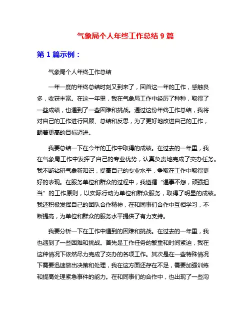 气象局个人年终工作总结9篇