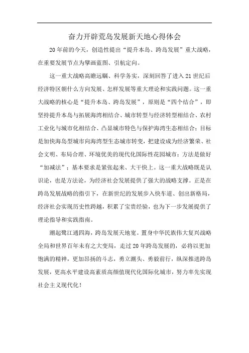 奋力开辟荒岛发展新天地心得体会