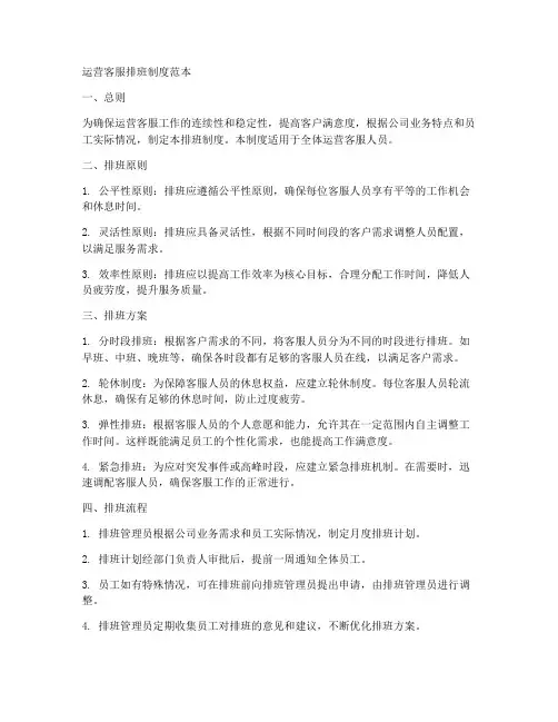 运营客服排班制度范本