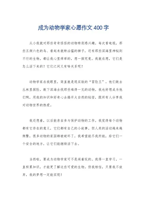 成为动物学家心愿作文400字