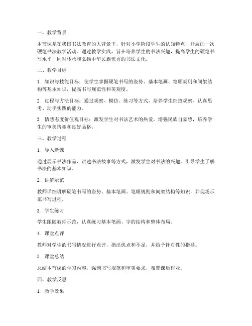 小学硬笔书法教案反思模板